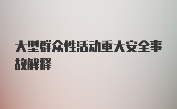 大型群众性活动重大安全事故解释