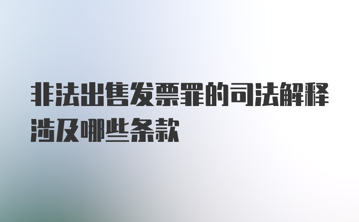 非法出售发票罪的司法解释涉及哪些条款