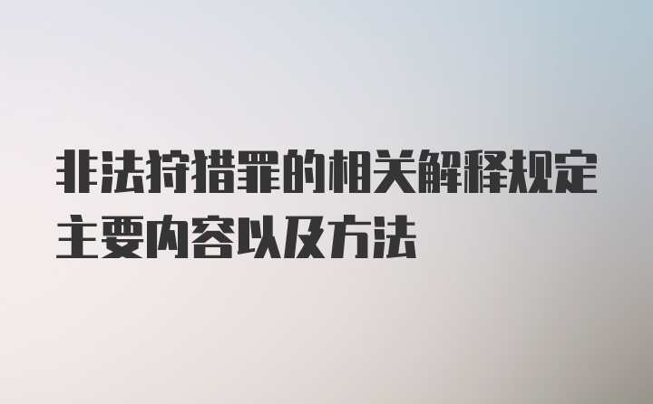 非法狩猎罪的相关解释规定主要内容以及方法