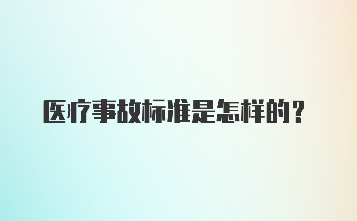 医疗事故标准是怎样的？