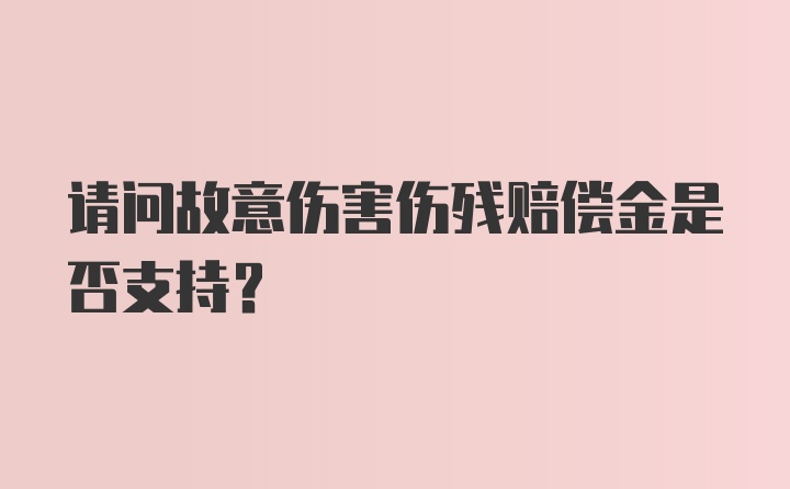 请问故意伤害伤残赔偿金是否支持？