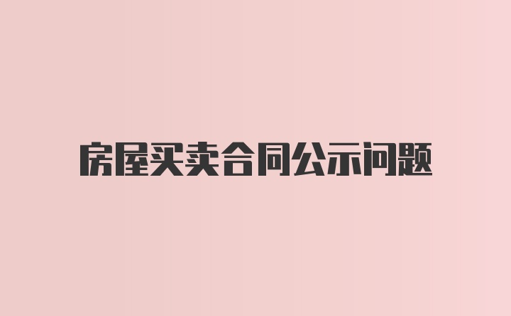 房屋买卖合同公示问题