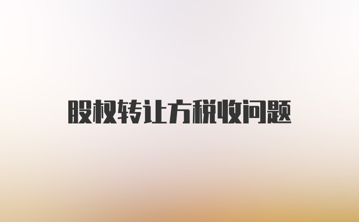 股权转让方税收问题