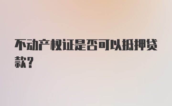 不动产权证是否可以抵押贷款？