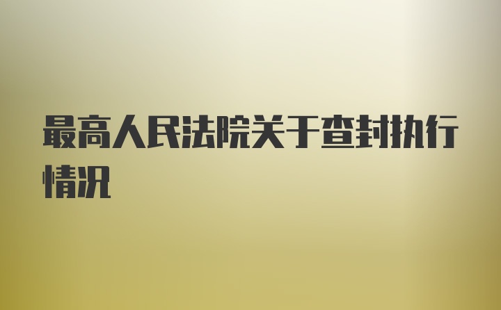 最高人民法院关于查封执行情况