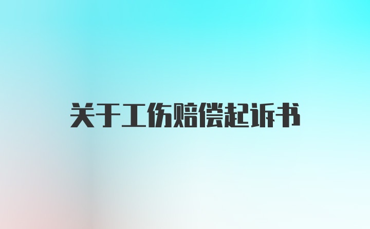 关于工伤赔偿起诉书