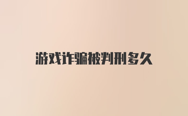 游戏诈骗被判刑多久