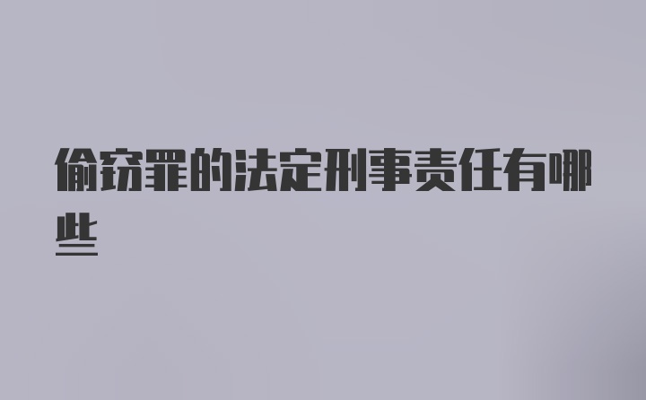 偷窃罪的法定刑事责任有哪些