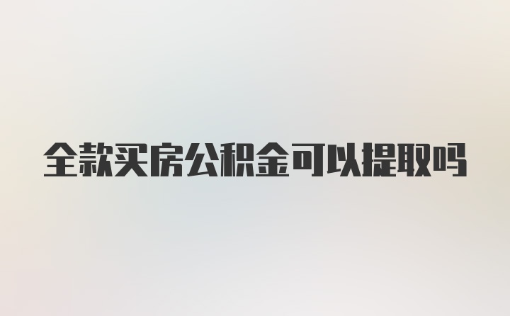 全款买房公积金可以提取吗