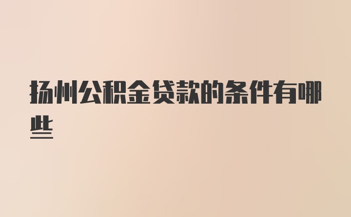 扬州公积金贷款的条件有哪些