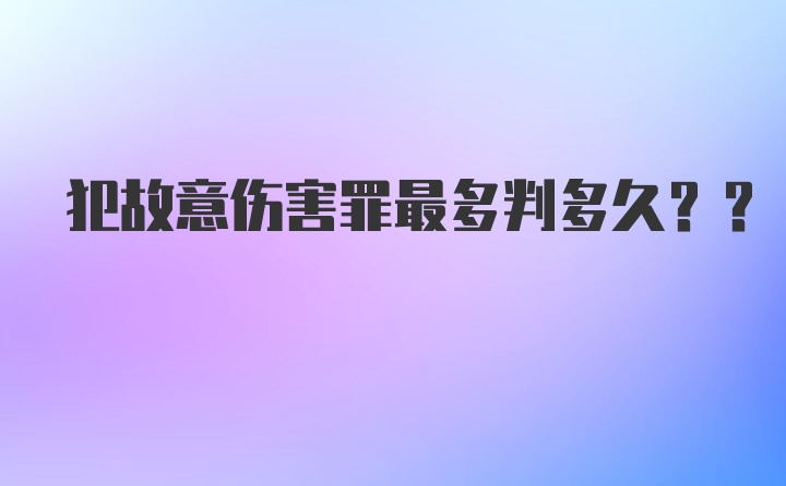 犯故意伤害罪最多判多久??