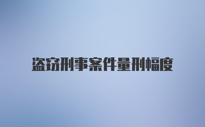 盗窃刑事案件量刑幅度