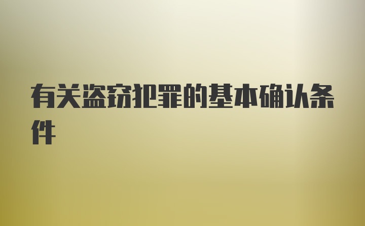 有关盗窃犯罪的基本确认条件