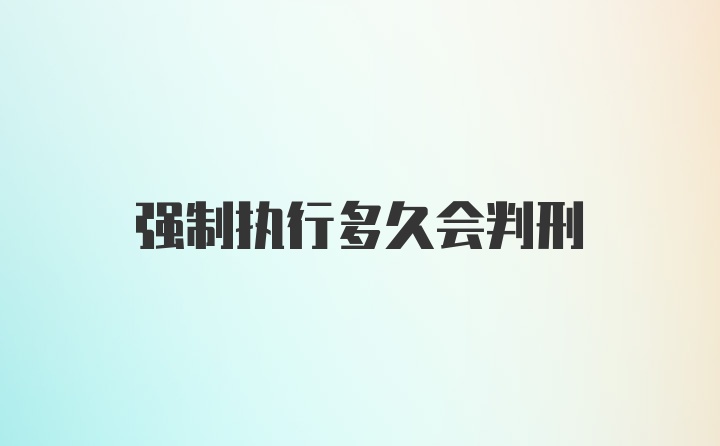 强制执行多久会判刑