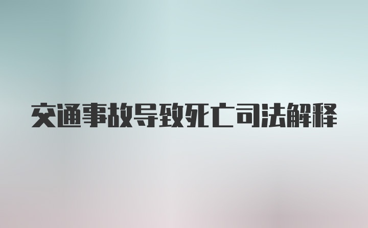 交通事故导致死亡司法解释