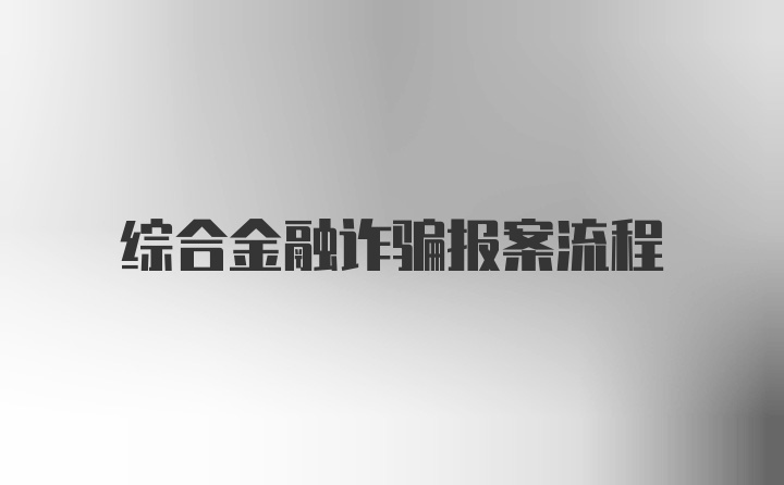 综合金融诈骗报案流程