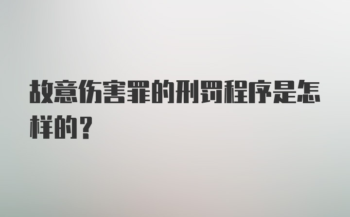 故意伤害罪的刑罚程序是怎样的？