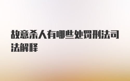 故意杀人有哪些处罚刑法司法解释