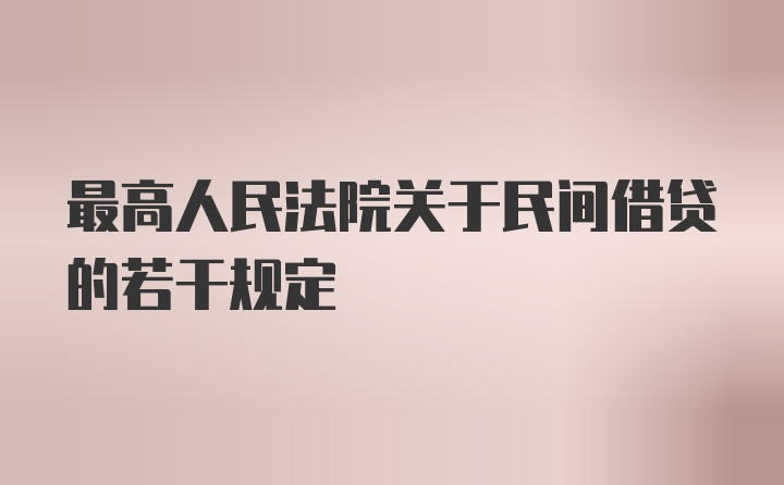 最高人民法院关于民间借贷的若干规定