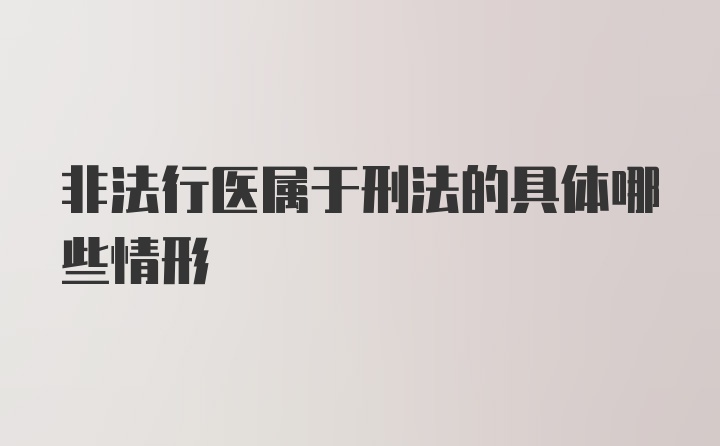 非法行医属于刑法的具体哪些情形