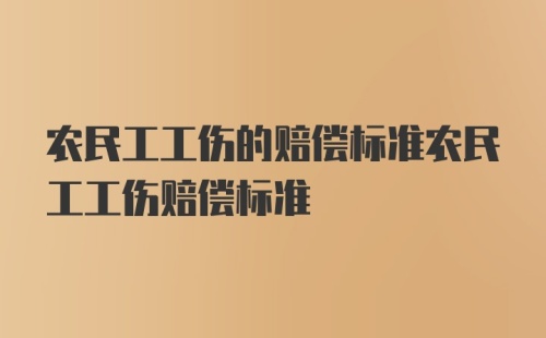 农民工工伤的赔偿标准农民工工伤赔偿标准