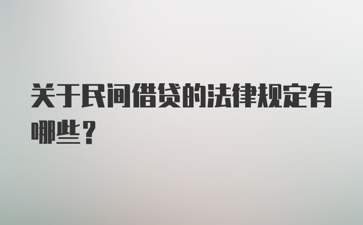 关于民间借贷的法律规定有哪些？