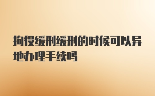 拘役缓刑缓刑的时候可以异地办理手续吗