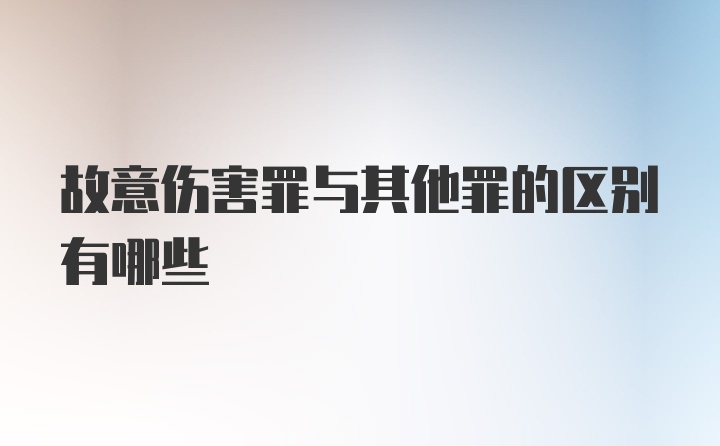 故意伤害罪与其他罪的区别有哪些