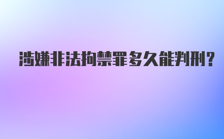 涉嫌非法拘禁罪多久能判刑？