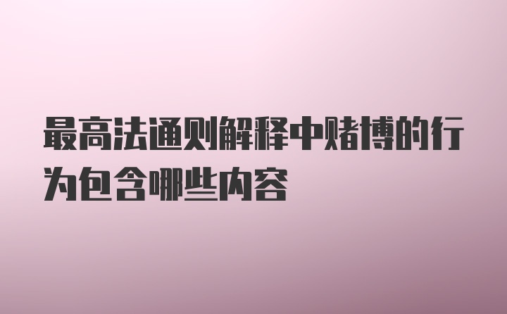 最高法通则解释中赌博的行为包含哪些内容