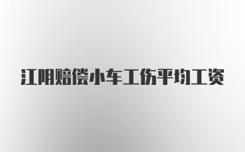 江阴赔偿小车工伤平均工资