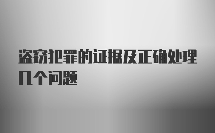 盗窃犯罪的证据及正确处理几个问题