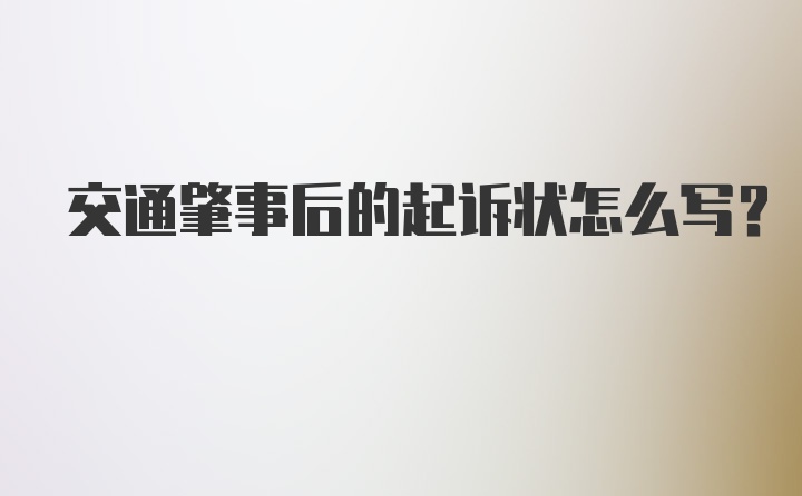 交通肇事后的起诉状怎么写?