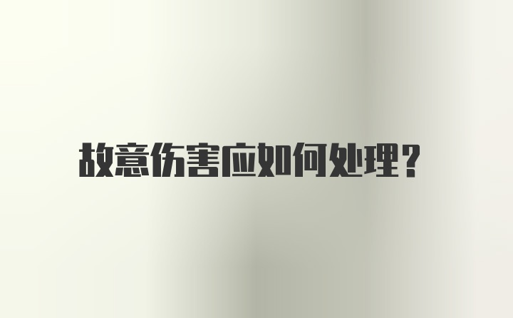 故意伤害应如何处理？