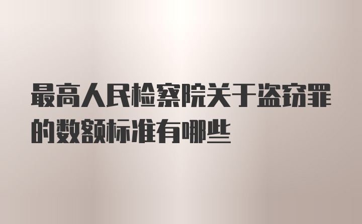 最高人民检察院关于盗窃罪的数额标准有哪些