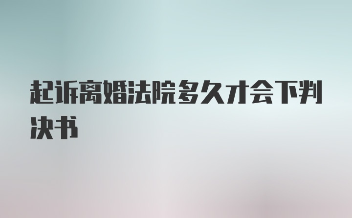 起诉离婚法院多久才会下判决书