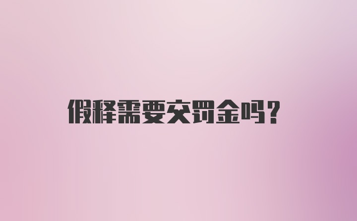 假释需要交罚金吗？