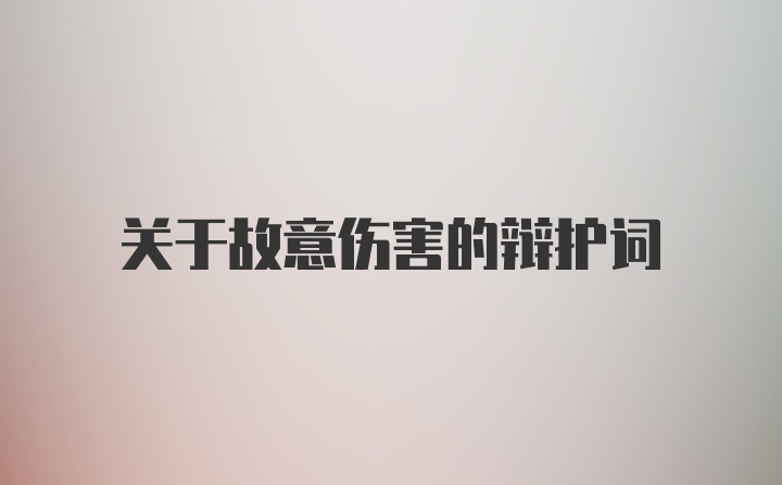 关于故意伤害的辩护词