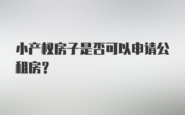 小产权房子是否可以申请公租房？