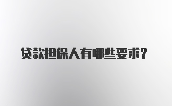贷款担保人有哪些要求？