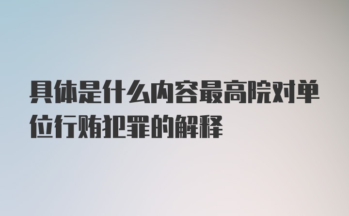 具体是什么内容最高院对单位行贿犯罪的解释