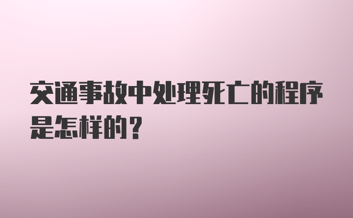 交通事故中处理死亡的程序是怎样的？