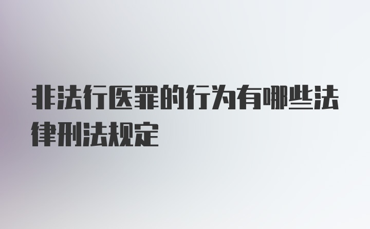 非法行医罪的行为有哪些法律刑法规定