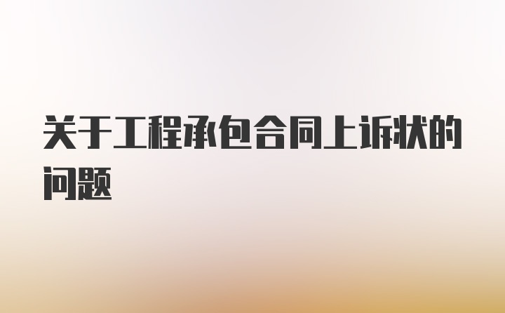 关于工程承包合同上诉状的问题