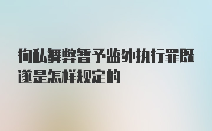 徇私舞弊暂予监外执行罪既遂是怎样规定的