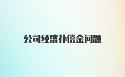 公司经济补偿金问题