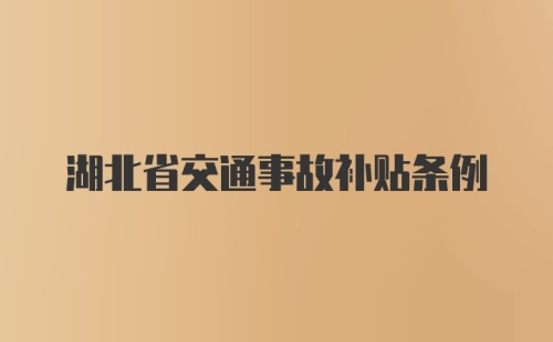 湖北省交通事故补贴条例