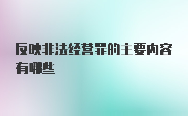 反映非法经营罪的主要内容有哪些