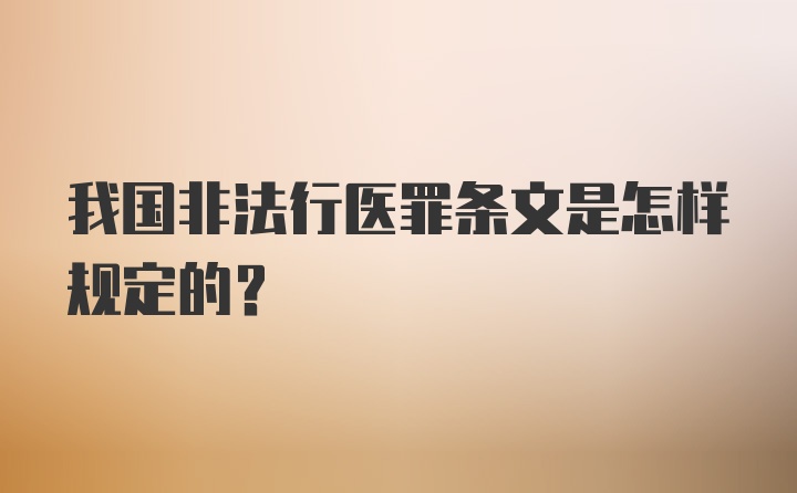 我国非法行医罪条文是怎样规定的?