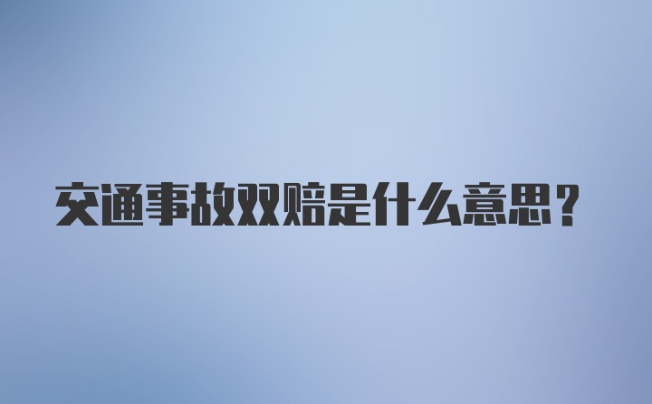 交通事故双赔是什么意思？